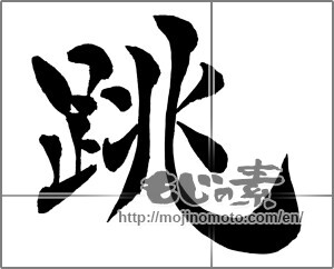 Japanese calligraphy "跳 (hop)" [26645]