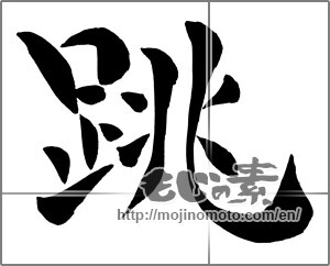 Japanese calligraphy "跳 (hop)" [26646]
