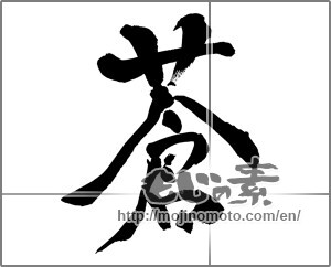 Japanese calligraphy "蒼" [26647]