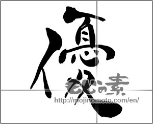 Japanese calligraphy "優 (Superiority)" [26648]