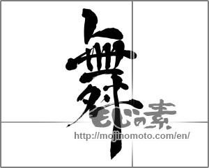 Japanese calligraphy "舞 (dancing)" [26649]