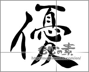Japanese calligraphy " (Superiority)" [26650]