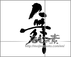Japanese calligraphy "舞 (dancing)" [26652]