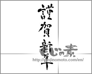 Japanese calligraphy "謹賀新年 (Happy New Year)" [26653]