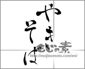 Japanese calligraphy "やきそば" [26654]