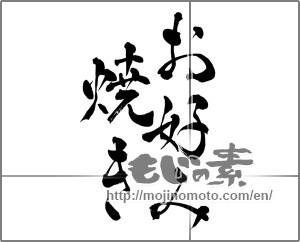 Japanese calligraphy "お好み焼き" [26655]