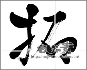 Japanese calligraphy "拓 (clear)" [26656]