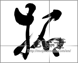 Japanese calligraphy " (clear)" [26657]