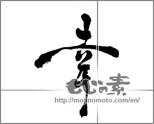 Japanese calligraphy "幸 (Fortune)" [26658]