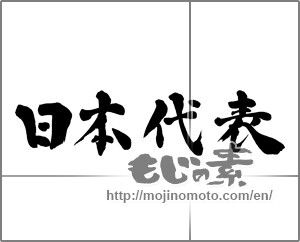 Japanese calligraphy "日本代表" [26714]