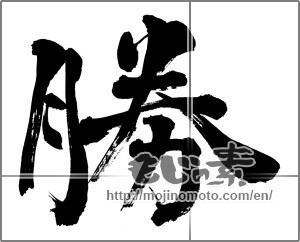Japanese calligraphy "勝 (Wins)" [26715]