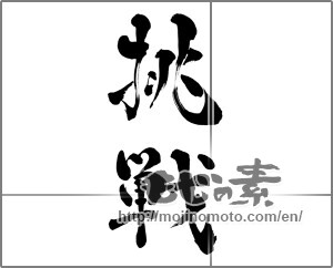 Japanese calligraphy "挑戦 (challenge)" [26717]