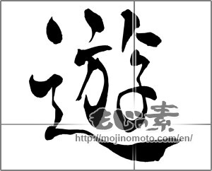 Japanese calligraphy "遊 (play)" [26718]
