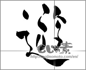 Japanese calligraphy "遊 (play)" [26719]