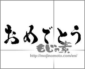 Japanese calligraphy "おめでとう (Congrats)" [26720]