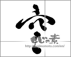 Japanese calligraphy "空 (sky)" [26743]