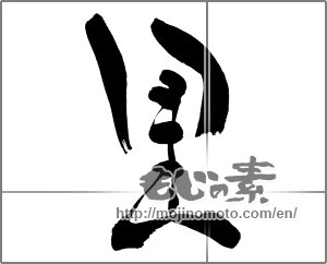 Japanese calligraphy "里" [26744]
