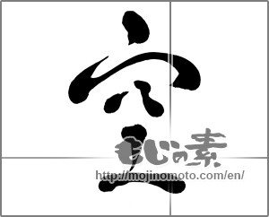 Japanese calligraphy "空 (sky)" [26745]