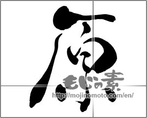 Japanese calligraphy "原" [26746]