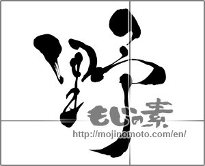 Japanese calligraphy "野 (plain)" [26748]