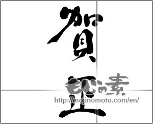 Japanese calligraphy "賀正 (Happy New Year)" [26749]