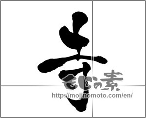 Japanese calligraphy "寺 (temple)" [26750]
