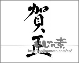 Japanese calligraphy "賀正 (Happy New Year)" [26751]