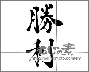 Japanese calligraphy "勝利" [26752]