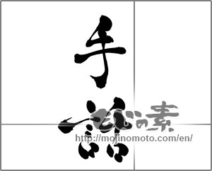 Japanese calligraphy "手話" [26754]