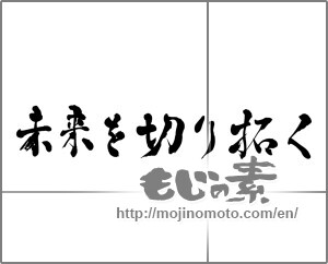 Japanese calligraphy "未来を切り拓く" [26755]