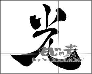 Japanese calligraphy "光 (Light)" [26796]