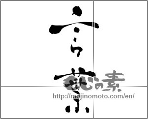 Japanese calligraphy "言葉 (language)" [26797]