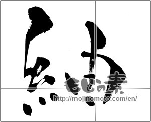 Japanese calligraphy "紬" [26798]