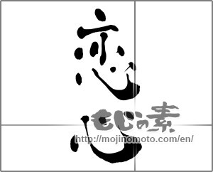 Japanese calligraphy "恋心" [26799]