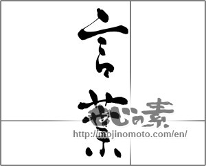 Japanese calligraphy "言葉 (language)" [26802]