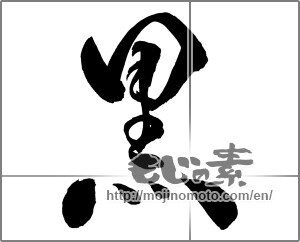Japanese calligraphy "黒 (black)" [26803]