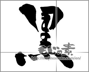 Japanese calligraphy "黒 (black)" [26806]