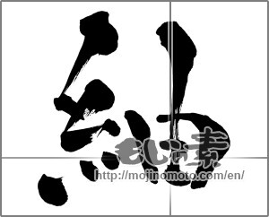 Japanese calligraphy "紬" [26807]