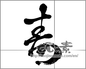 Japanese calligraphy "寿 (congratulations)" [26810]