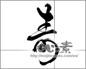 Japanese calligraphy " (congratulations)" [26811]