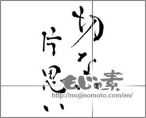 Japanese calligraphy "" [26812]