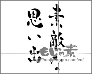 Japanese calligraphy "素敵な思い出" [26813]