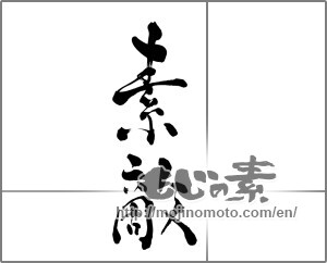 Japanese calligraphy "素敵" [26814]
