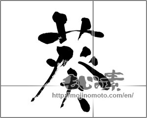 Japanese calligraphy "葵" [26826]