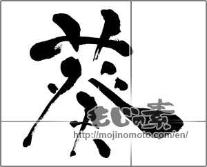 Japanese calligraphy "" [26828]