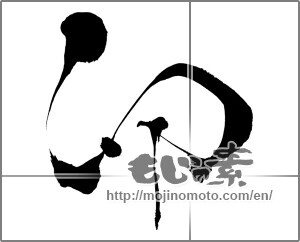 Japanese calligraphy "卯 (Rabbit)" [26831]