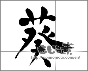 Japanese calligraphy "葵" [26832]