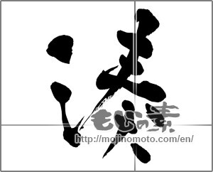 Japanese calligraphy "湊" [26833]