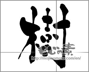 Japanese calligraphy "樹" [26834]