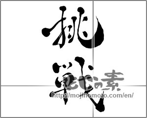 Japanese calligraphy "挑戦 (challenge)" [26835]